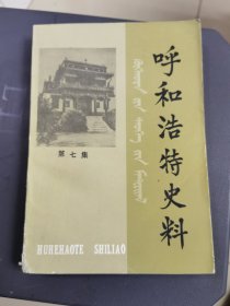 呼和浩特文史资料第七集（酒柜）