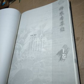 神农本草经（上下册）