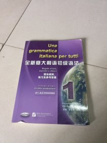 全新意大利语初级语法：语法规则、练习及参考答案1