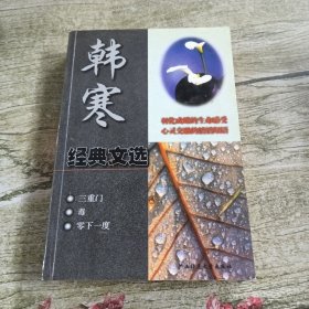 韩寒经典文选