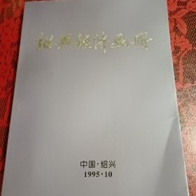 绍兴经济画册（1995）