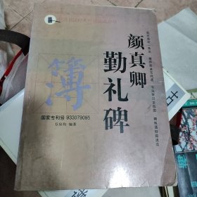 中国书法经典碑帖速成教材：颜真卿勤礼碑