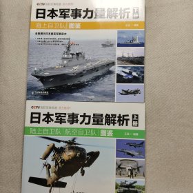 日本军事力量解析 上册·陆上自卫队 航空自卫队图鉴 下册·海上自卫队图鉴 上下合售