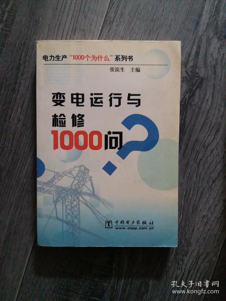 变电运行与检修1000问