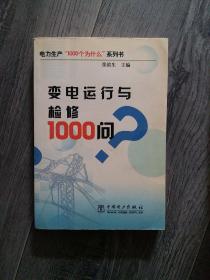 变电运行与检修1000问