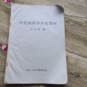 中医妇科学补充教材
