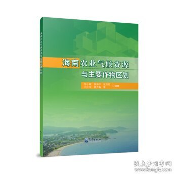 海南农业气候资源与主要作物区划