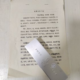 《白崩治验二则》，油印，全4页。该文系1989年10月在河南济源市召开的“河南省中医药治疗疑难杂症学术研讨会”交流论文。作者系河南睢县中医院胡清素、李冬梅大夫。