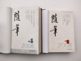 随笔 2008年 1-6期（精装合订本）