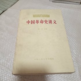 《中国革命史讲义》上册。