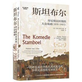 海上丝绸之路研究译丛  斯坦布尔：印尼殖民时期的大众戏剧:1891—1903（英）马修·艾萨克·科恩著王晓惠译9787559846297广西师范大学出版社