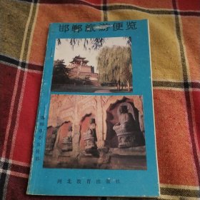 邯郸旅游便览