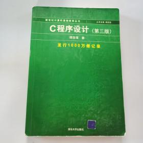 C程序设计（第三版）：新世纪计算机基础教育丛书