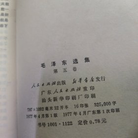 毛泽东选集（第五卷）有墨迹见图