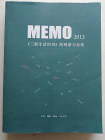 《三联生活周刊》的观察与态   度    MEMO    2012