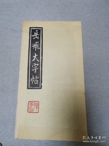 岳飞大字帖