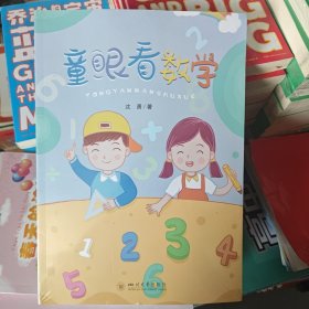 童眼看数学