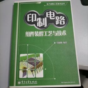 印制电路组件装焊工艺与技术