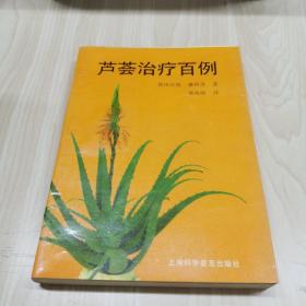 芦荟治疗百病