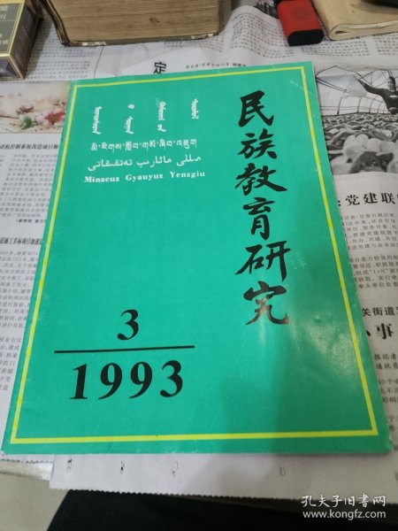 族教育研究季刊。1993.3