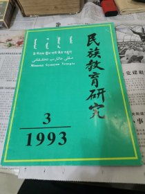 族教育研究季刊。1993.3