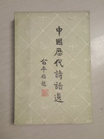 中国历代诗话选（一）
