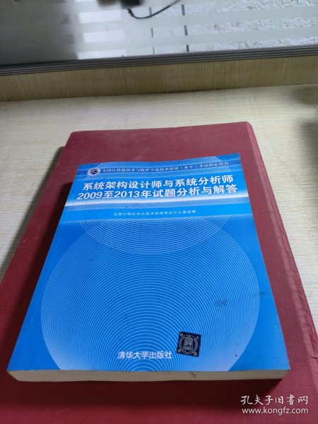 系统架构设计师与系统分析师2009至2013年试题分析与解答