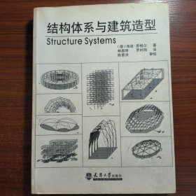 结构体系与建筑造型一版一印