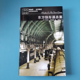 东方快车谋杀案（一版一印）