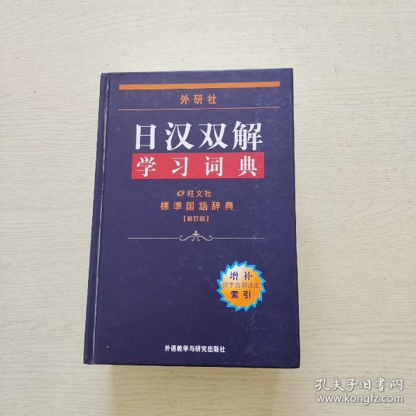 外研社日汉双解学习词典