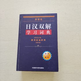 外研社日汉双解学习词典