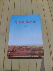 官式琉璃今解