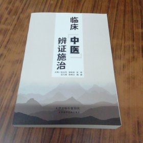 临床中医辨证施治