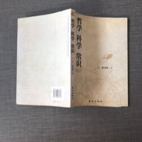 哲学 科学 常识