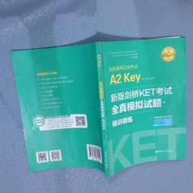 新版剑桥KET考试.全真模拟试题+精讲精练.剑桥通用五级考试A2 Key for Schools（赠音频）