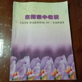 在探索中收获—江东区贯彻《幼儿园教育指导纲要（试行）》试点园阶段成果【内容全新】