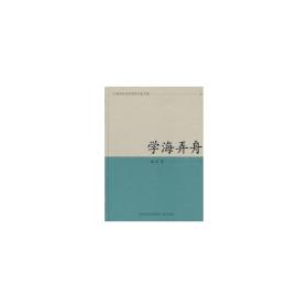学海弄舟 外国文学理论 陈辽