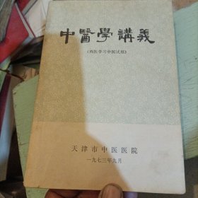 中医学讲义