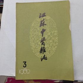 江苏中医杂志 1982年第3期
