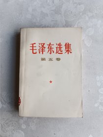 毛泽东选集 第五卷