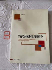 新闻与传播学科系列教材：当代传媒管理研究