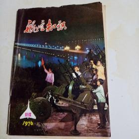 航空知识1976年第11-12期