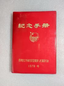 70年代塑皮《纪念手册》36开 沈阳制本厂1978 10印制，日记内容周易八卦，有风景彩图，85品。2308