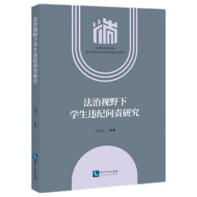 法治视野下学生违纪问责研究