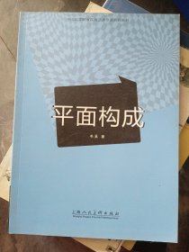 平面构成/中国高等职业院校艺术专业系列教材