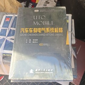 普通高等教育“十二五”规划教材：汽车车身电气系统检修