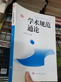 学术规范通论