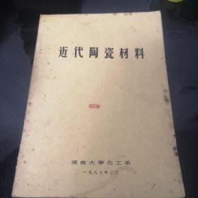 近代陶瓷材料