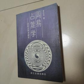 周易占筮学  读筮占技术研究