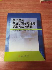 多尺度的不透水面信息遥感提取方法与应用